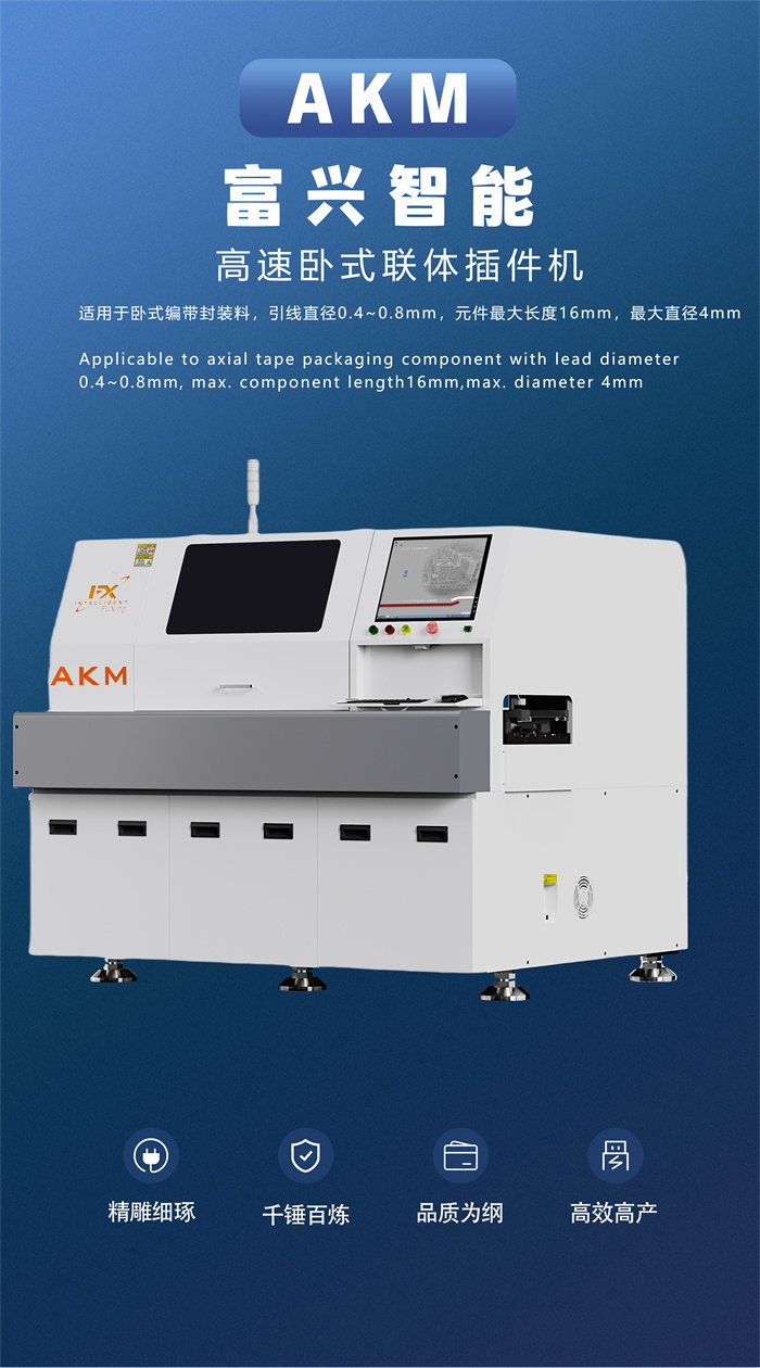 自動臥式插件機 AKM(圖1) 自動臥式插件機 AKM(圖1)